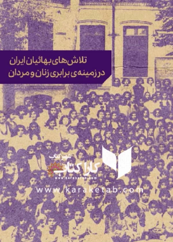تلاش‌های بهائیان ایران در زمینۀ برابری زنان و مردن