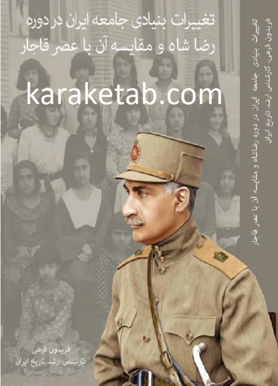 تغییرات بنیادی جامعه ایران در دوره رضاشاه