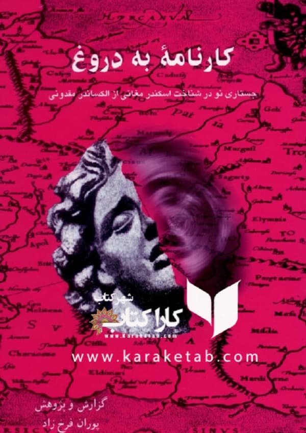 کارنامه به دروغ