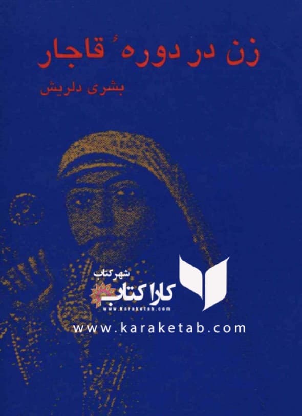 زن در دوه قاجار