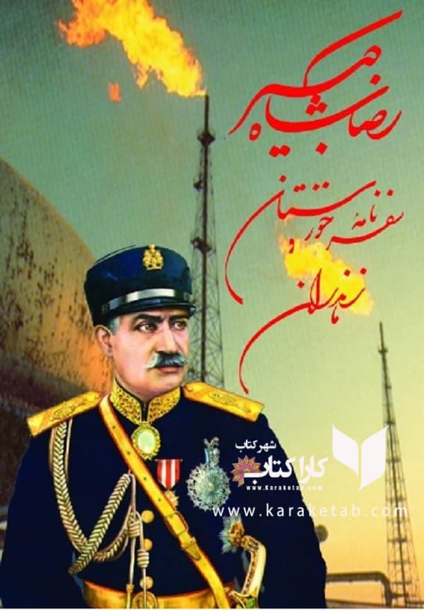 سفرنامه خوزستان و مازندران