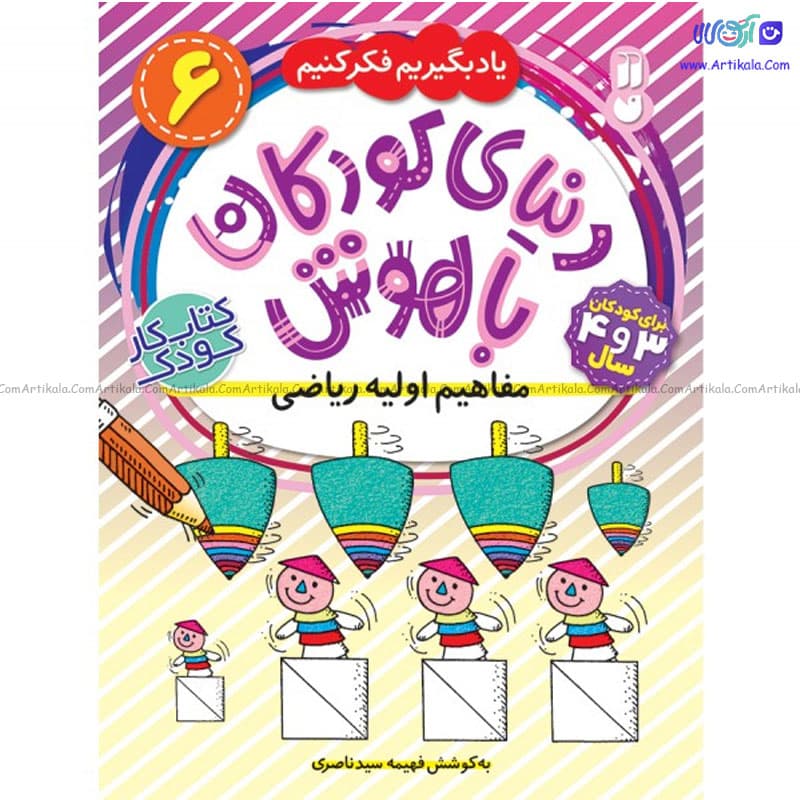 کتاب دنیای کودکان باهوش 6 یاد بگیریم فکر کنیم مفاهیم اولیه ریاضی