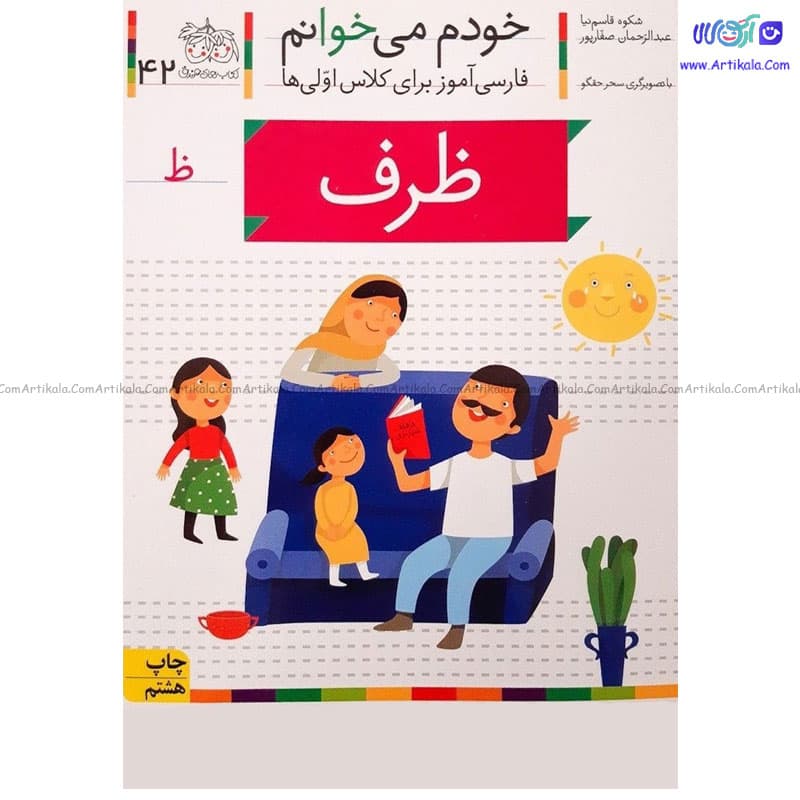 کتاب فارسی آموز خودم میخوانم ظرف شکوه قاسم نیا