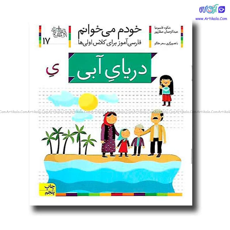 کتاب فارسی آموز خودم میخوانم دریای آبی شکوه قاسم نیا