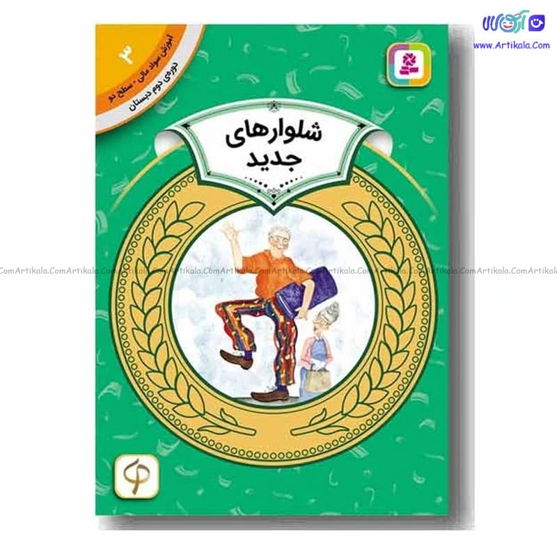 کتاب آموزش سواد مالی سطح دو شلوارهای جدید