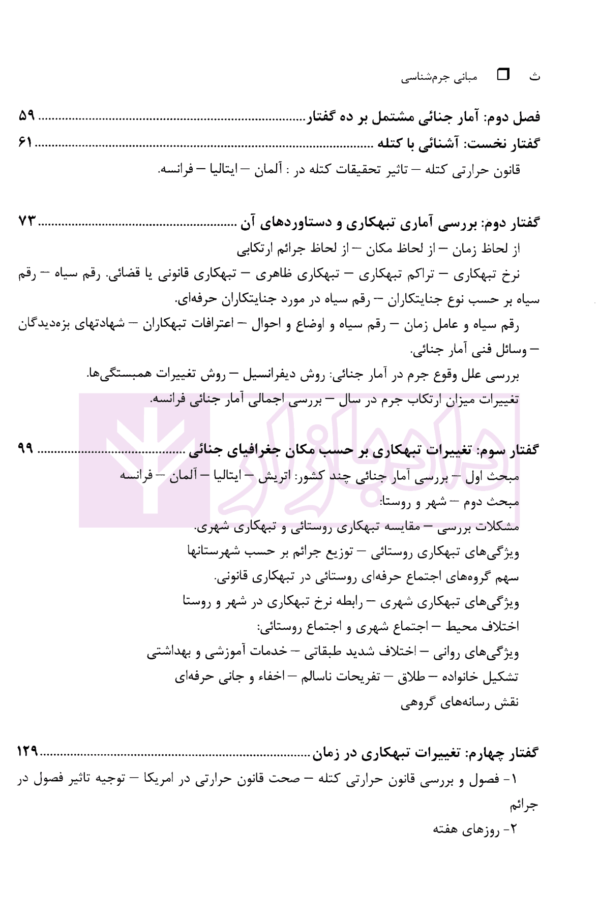 دوره 2 جلدی مبانی جرم شناسی جلد دوم : جامعه شناسی جنائی | دکتر کی نیا — تصویر ۶