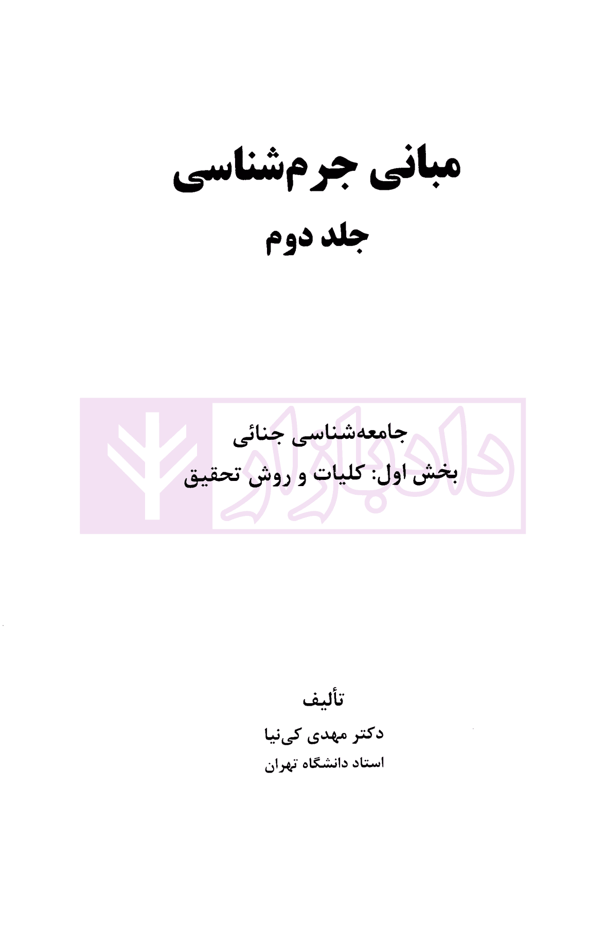 دوره 2 جلدی مبانی جرم شناسی جلد دوم : جامعه شناسی جنائی | دکتر کی نیا — تصویر ۴