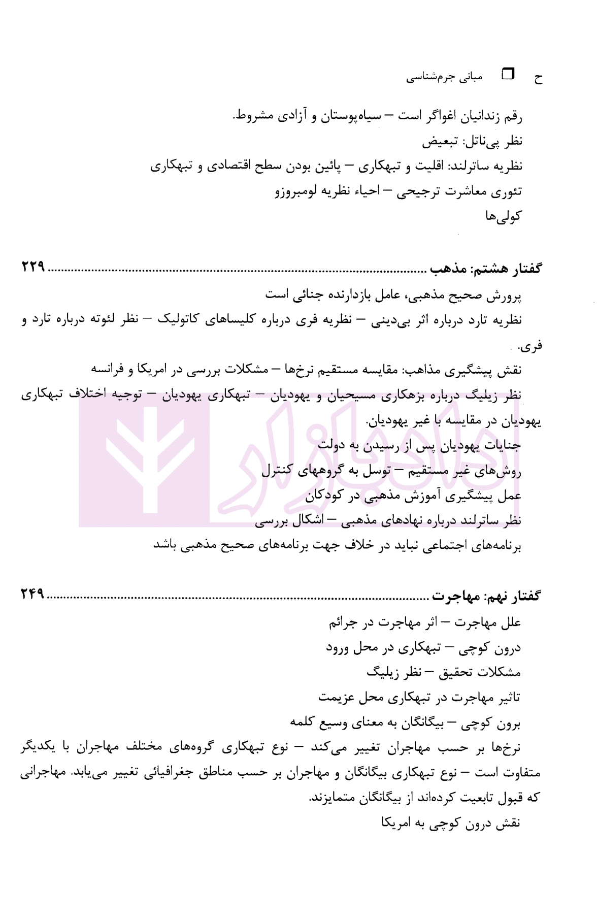 دوره 2 جلدی مبانی جرم شناسی جلد دوم : جامعه شناسی جنائی | دکتر کی نیا — تصویر ۸