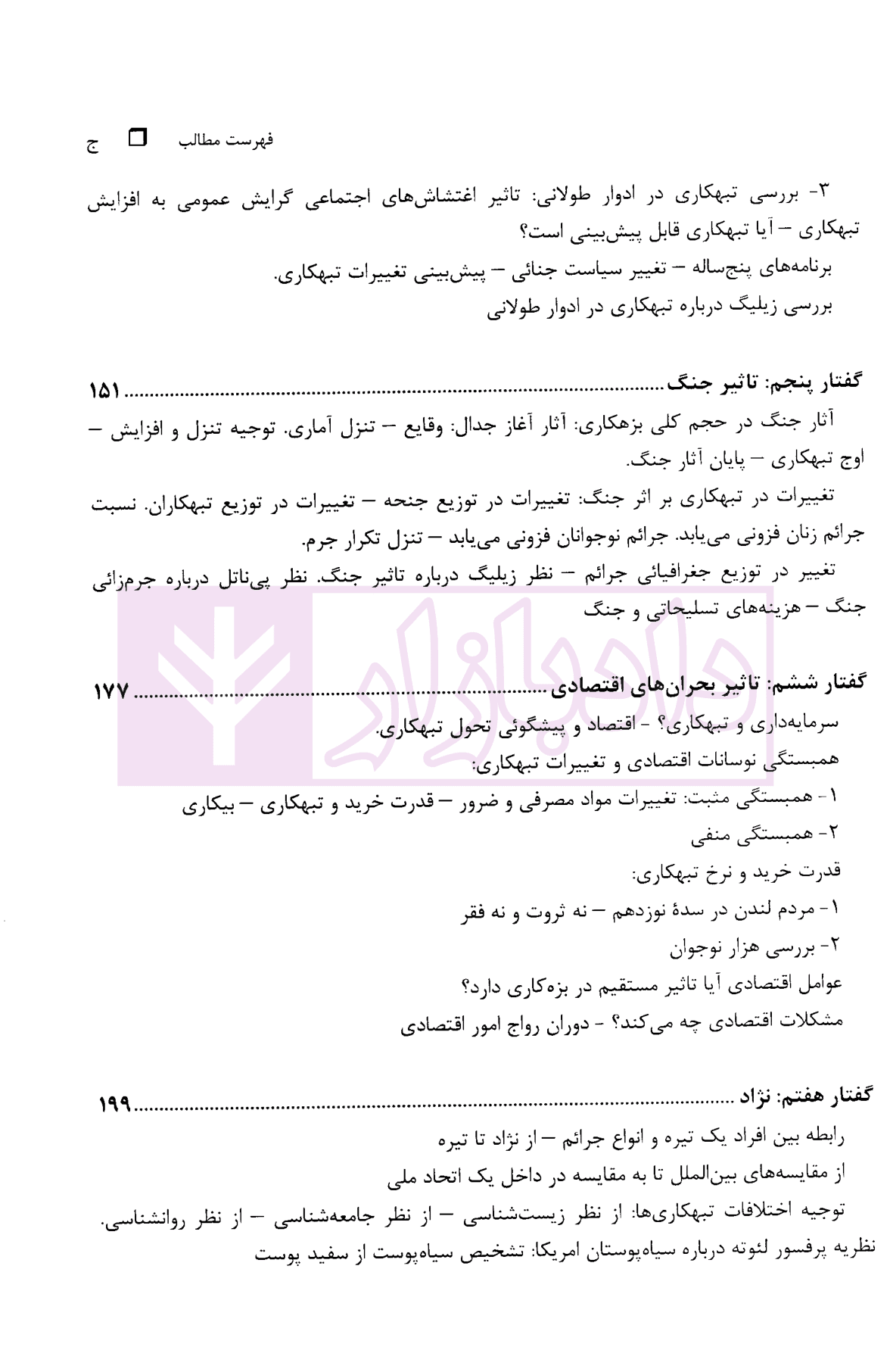 دوره 2 جلدی مبانی جرم شناسی جلد دوم : جامعه شناسی جنائی | دکتر کی نیا — تصویر ۷