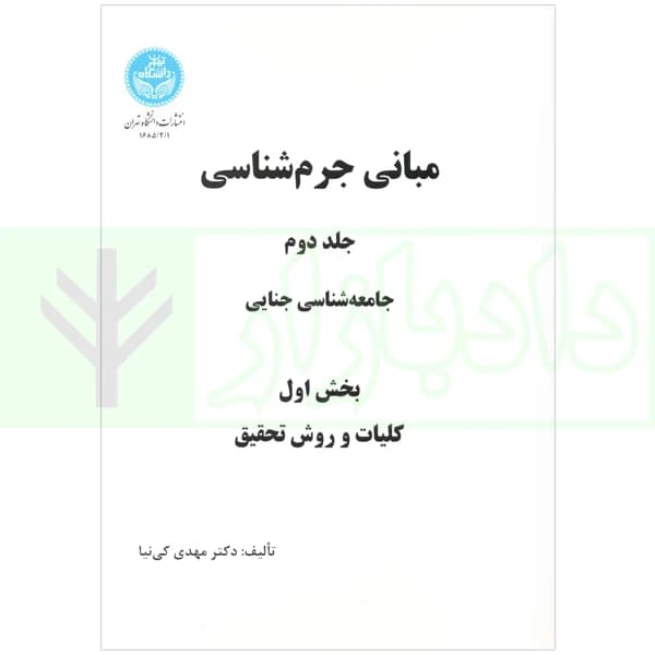 دوره 2 جلدی مبانی جرم شناسی جلد دوم : جامعه شناسی جنائی | دکتر کی نیا — تصویر ۲