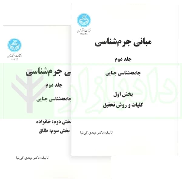 دوره 2 جلدی مبانی جرم شناسی جلد دوم : جامعه شناسی جنائی | دکتر کی نیا