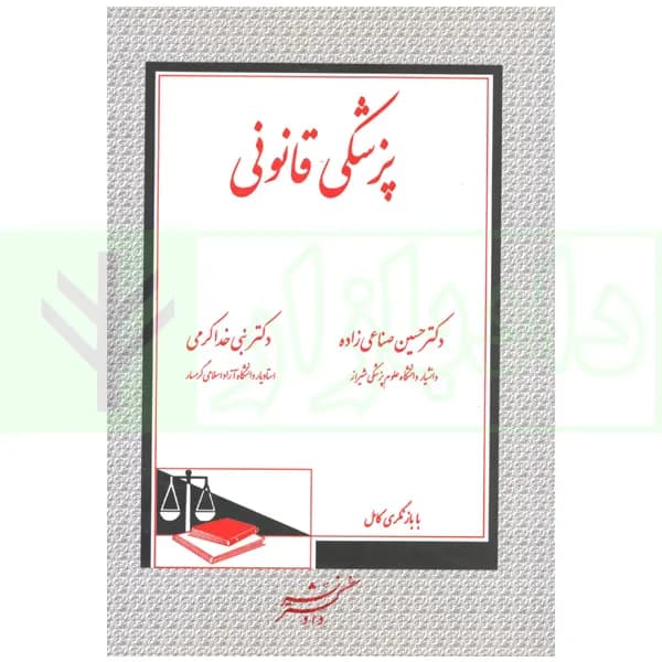 پزشکی قانونی | دکتر صناعی زاده