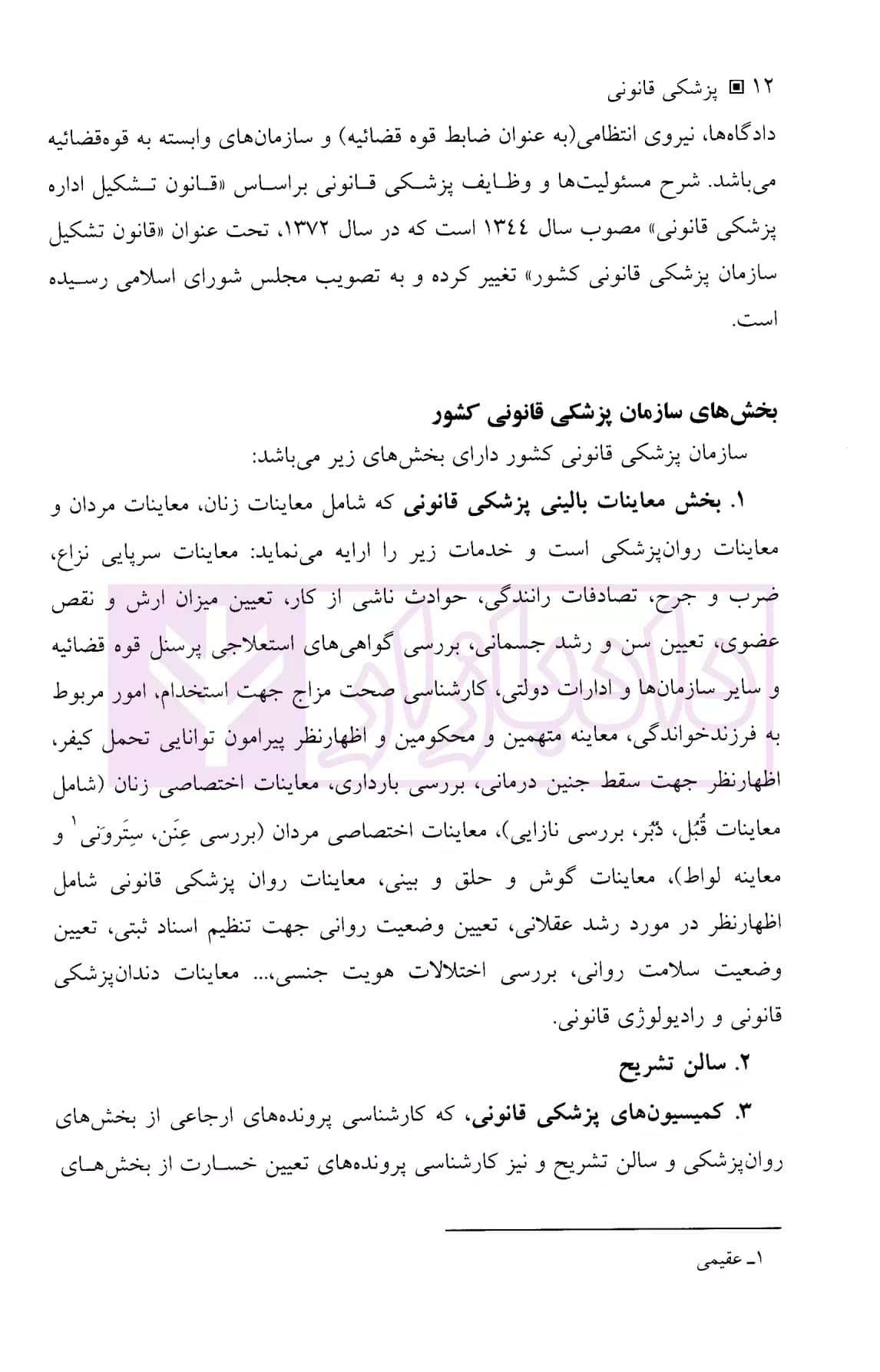 پزشکی قانونی | دکتر صناعی زاده — تصویر ۵