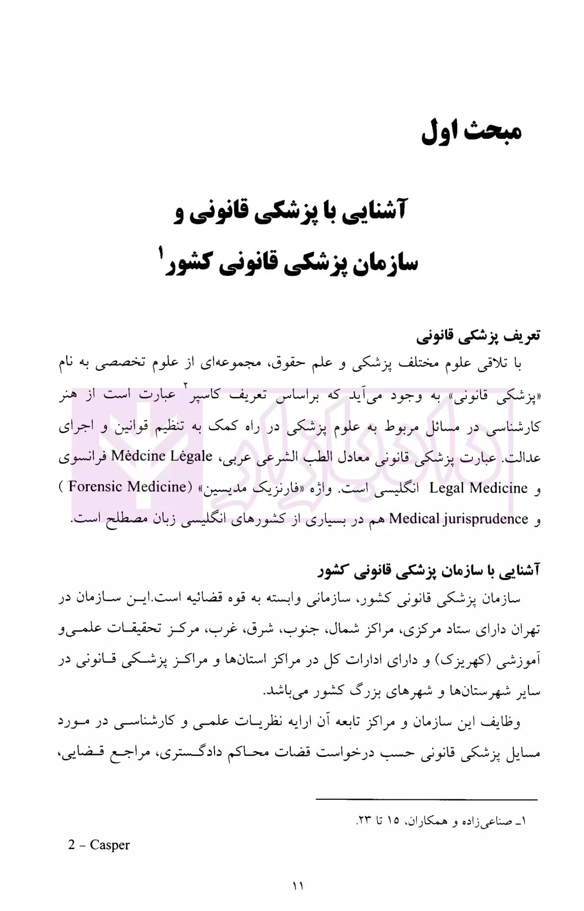 پزشکی قانونی | دکتر صناعی زاده — تصویر ۴