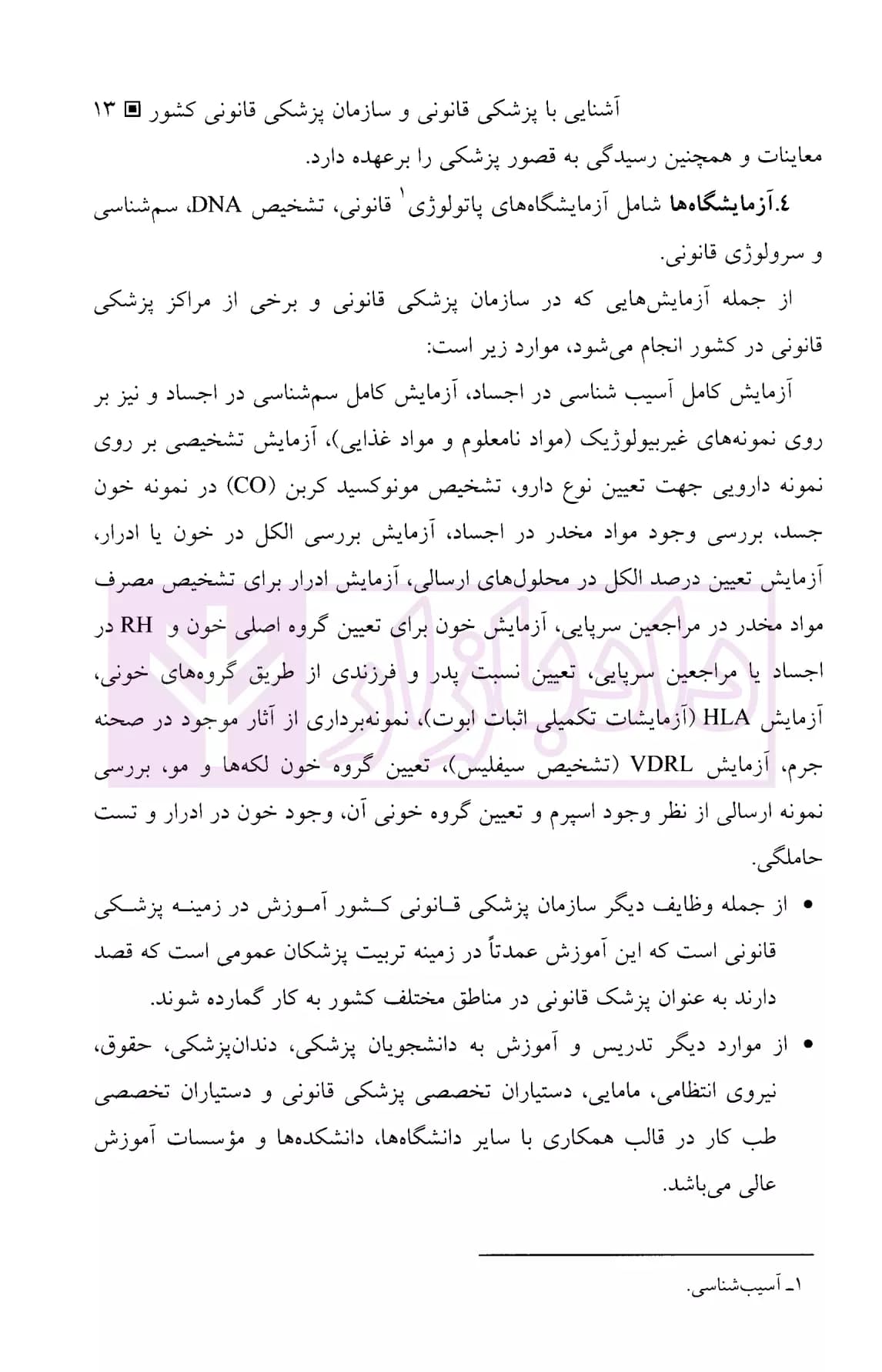 پزشکی قانونی | دکتر صناعی زاده — تصویر ۶