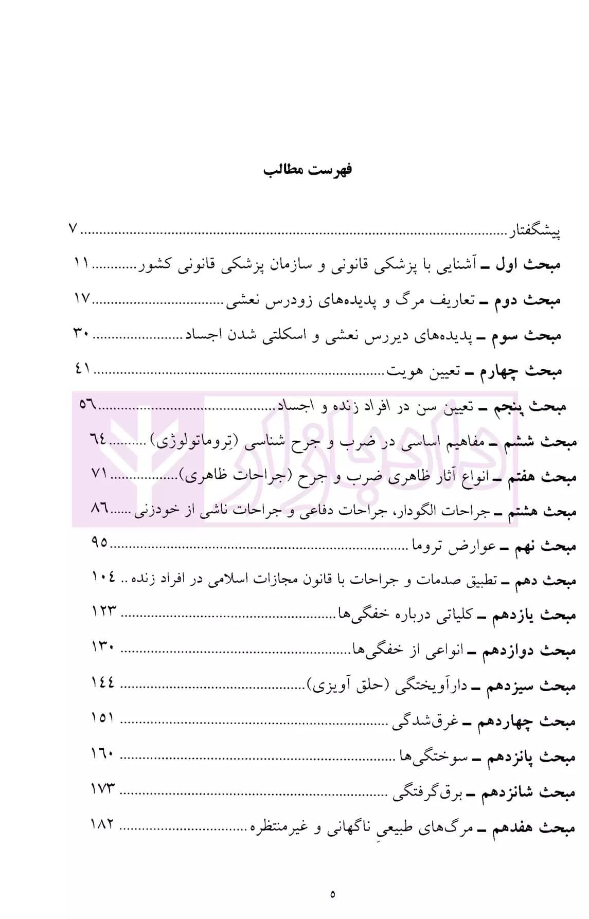 پزشکی قانونی | دکتر صناعی زاده — تصویر ۲
