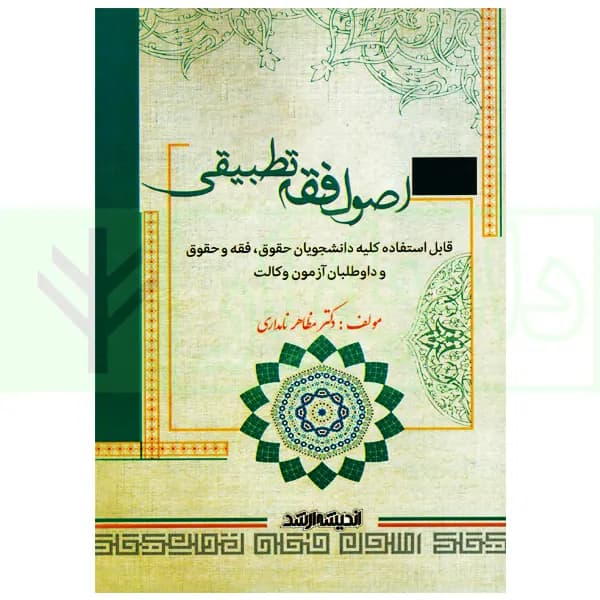 اصول فقه تطبیقی | دکتر نامداری