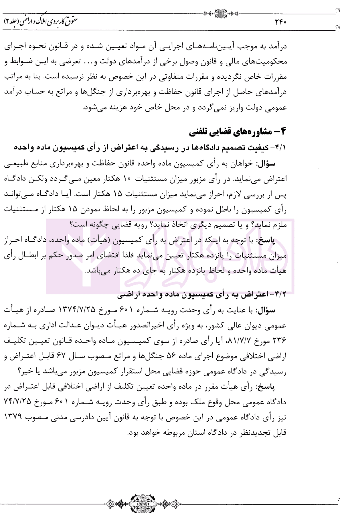 حقوق کاربردی املاک و اراضی (جلد دوم) | بشیری — تصویر ۶