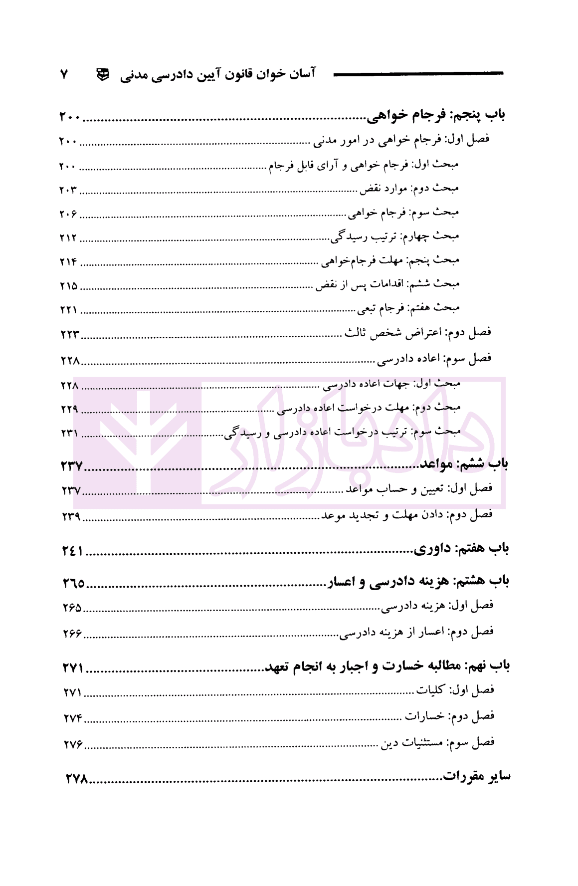 آسان خوان قانون آیین دادرسی مدنی | فصیحی مقدم — تصویر ۴