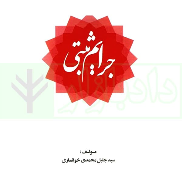 جرایم ثبتی | دکتر خوانساری