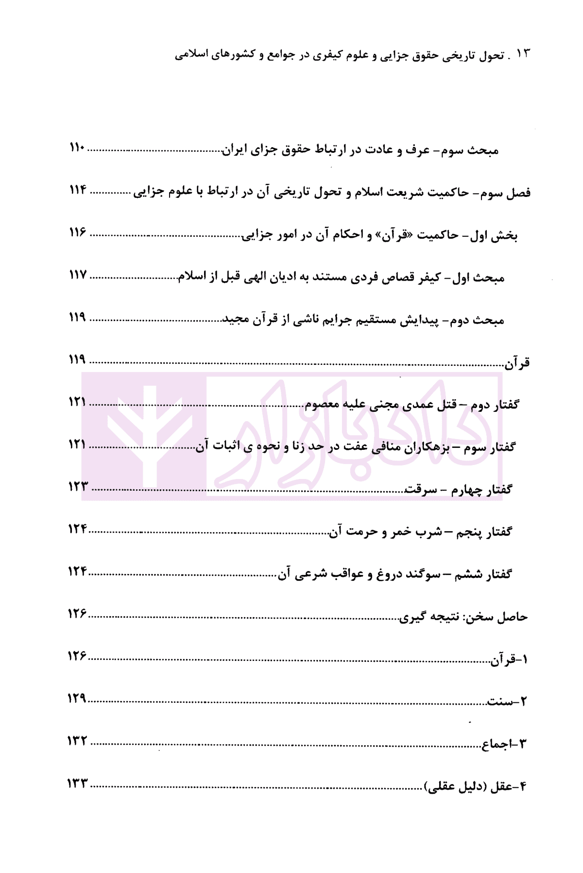 تحول تاریخی حقوق جزایی و علوم کیفری در جوامع و کشورهای اسلامی (مصداق ایران) | دکتر گلدوزیان — تصویر ۸