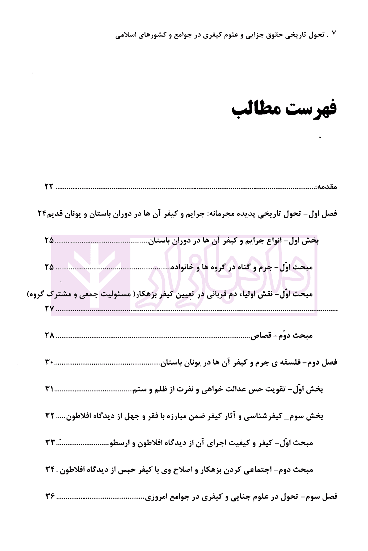 تحول تاریخی حقوق جزایی و علوم کیفری در جوامع و کشورهای اسلامی (مصداق ایران) | دکتر گلدوزیان — تصویر ۲