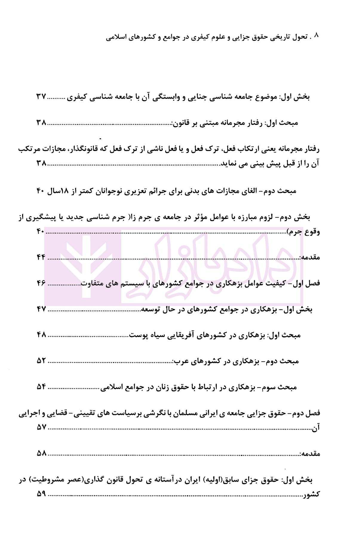 تحول تاریخی حقوق جزایی و علوم کیفری در جوامع و کشورهای اسلامی (مصداق ایران) | دکتر گلدوزیان — تصویر ۳
