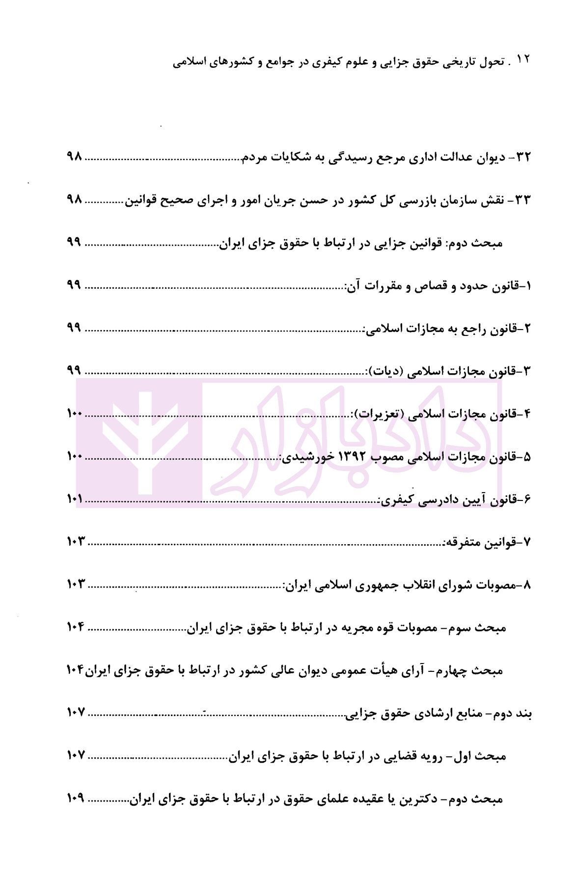 تحول تاریخی حقوق جزایی و علوم کیفری در جوامع و کشورهای اسلامی (مصداق ایران) | دکتر گلدوزیان — تصویر ۷