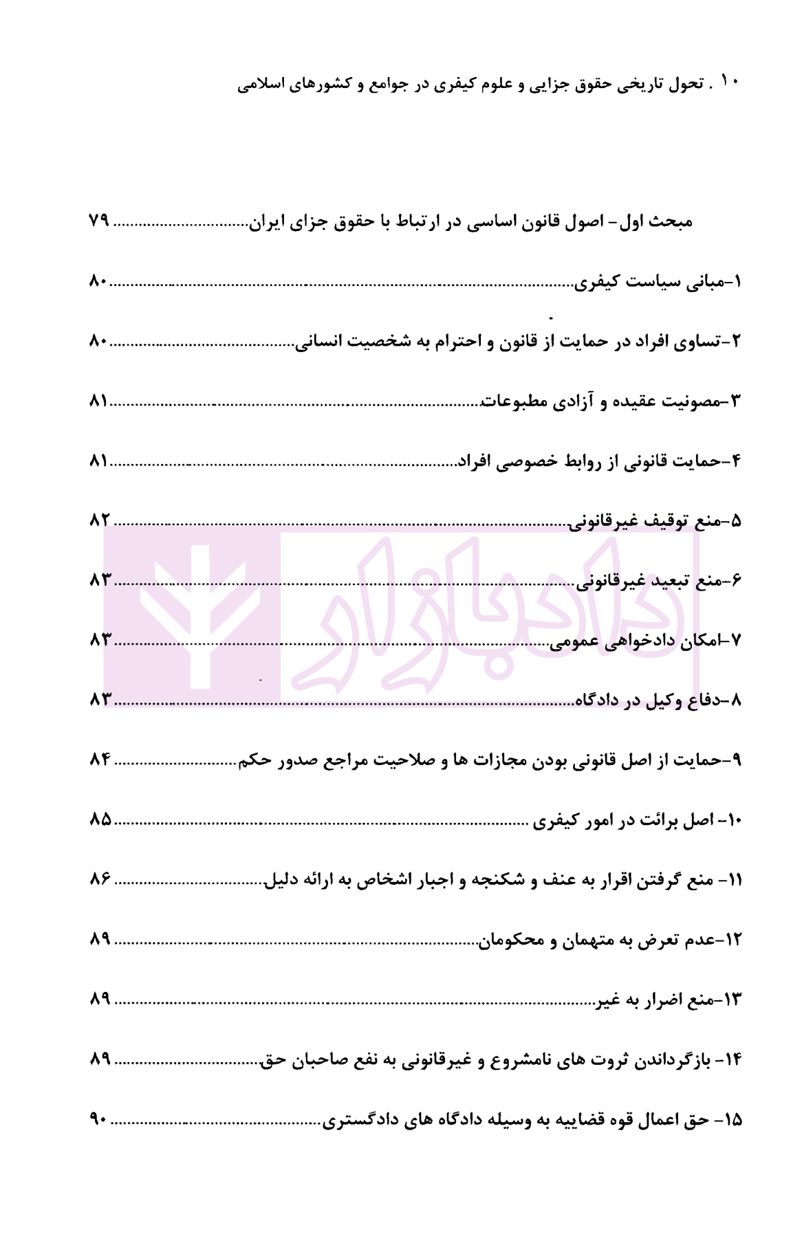 تحول تاریخی حقوق جزایی و علوم کیفری در جوامع و کشورهای اسلامی (مصداق ایران) | دکتر گلدوزیان — تصویر ۵