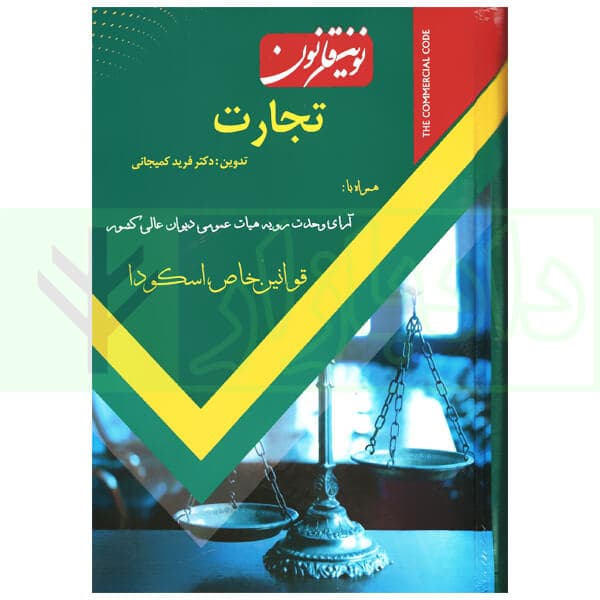نوین قانون تجارت | دکتر کمیجانی