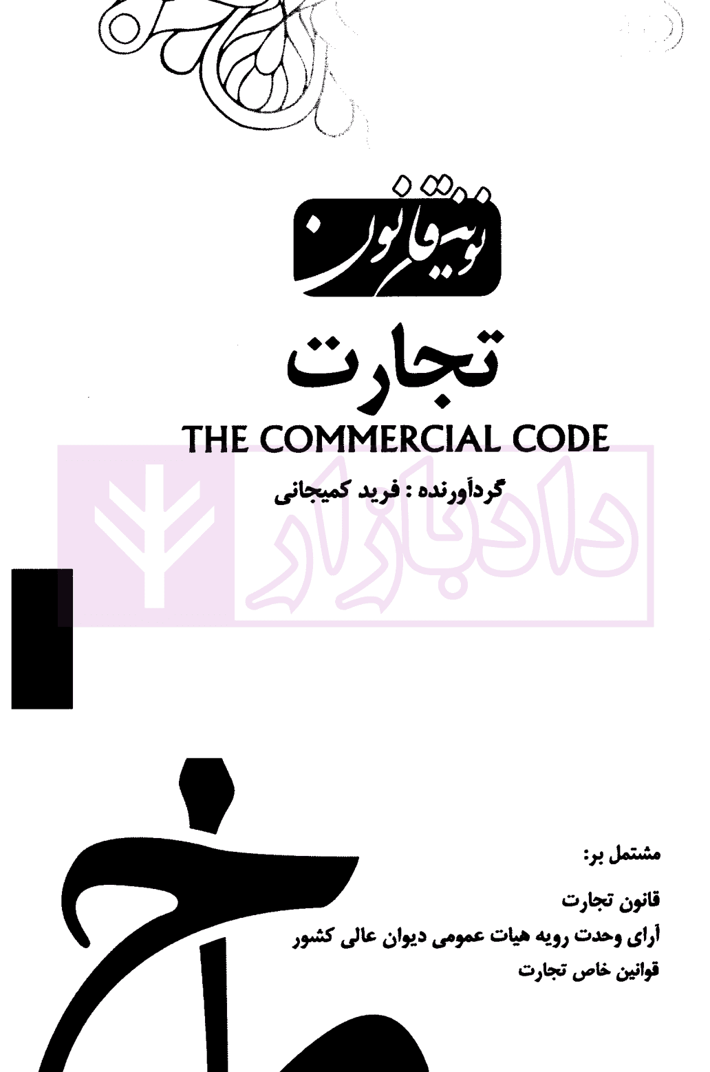 نوین قانون تجارت | دکتر کمیجانی — تصویر ۲