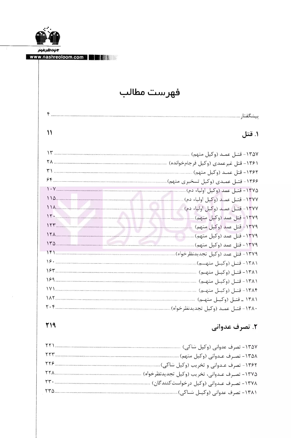 گزیده ای از لوایح دفاعی دکتر غلامرضا طیرانیان (کیفری) | دکتر طیرانیان — تصویر ۵