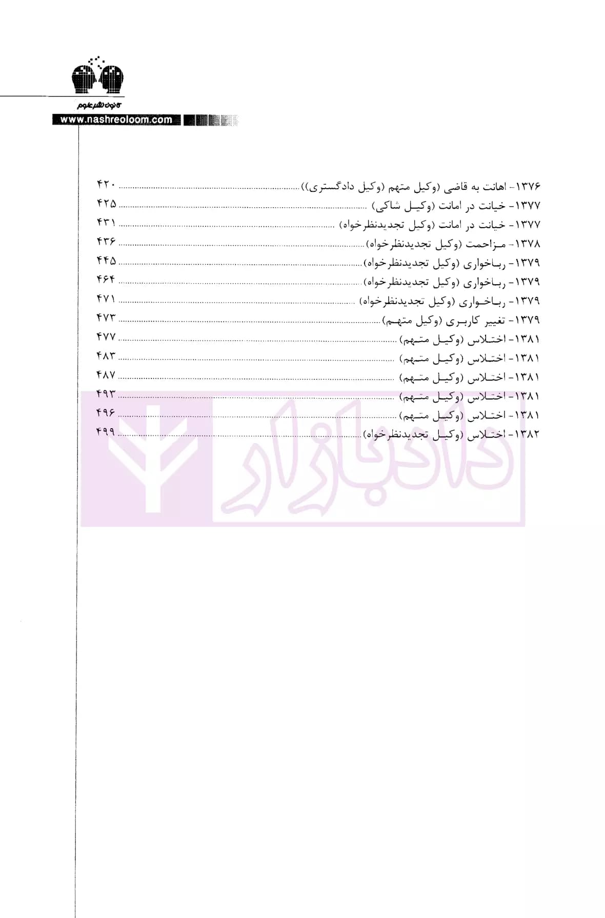 گزیده ای از لوایح دفاعی دکتر غلامرضا طیرانیان (کیفری) | دکتر طیرانیان — تصویر ۷