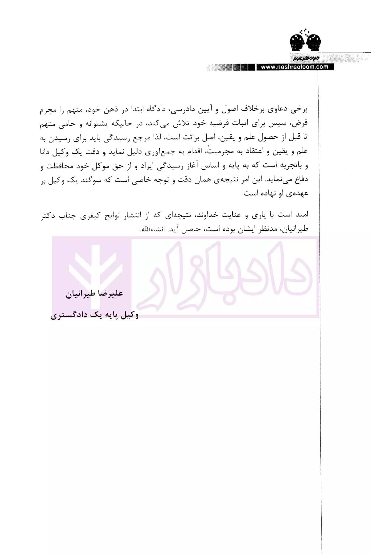 گزیده ای از لوایح دفاعی دکتر غلامرضا طیرانیان (کیفری) | دکتر طیرانیان — تصویر ۴