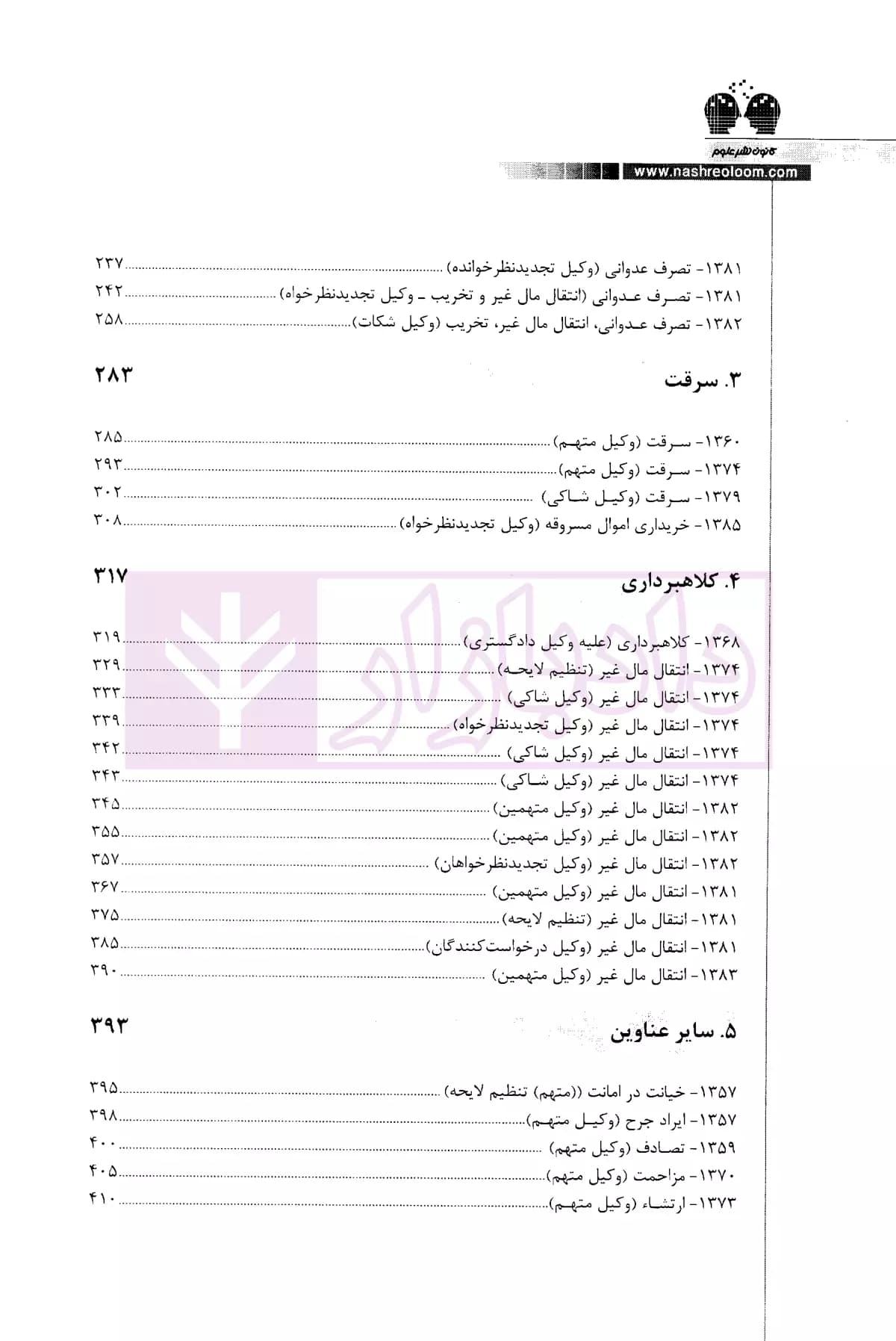 گزیده ای از لوایح دفاعی دکتر غلامرضا طیرانیان (کیفری) | دکتر طیرانیان — تصویر ۶