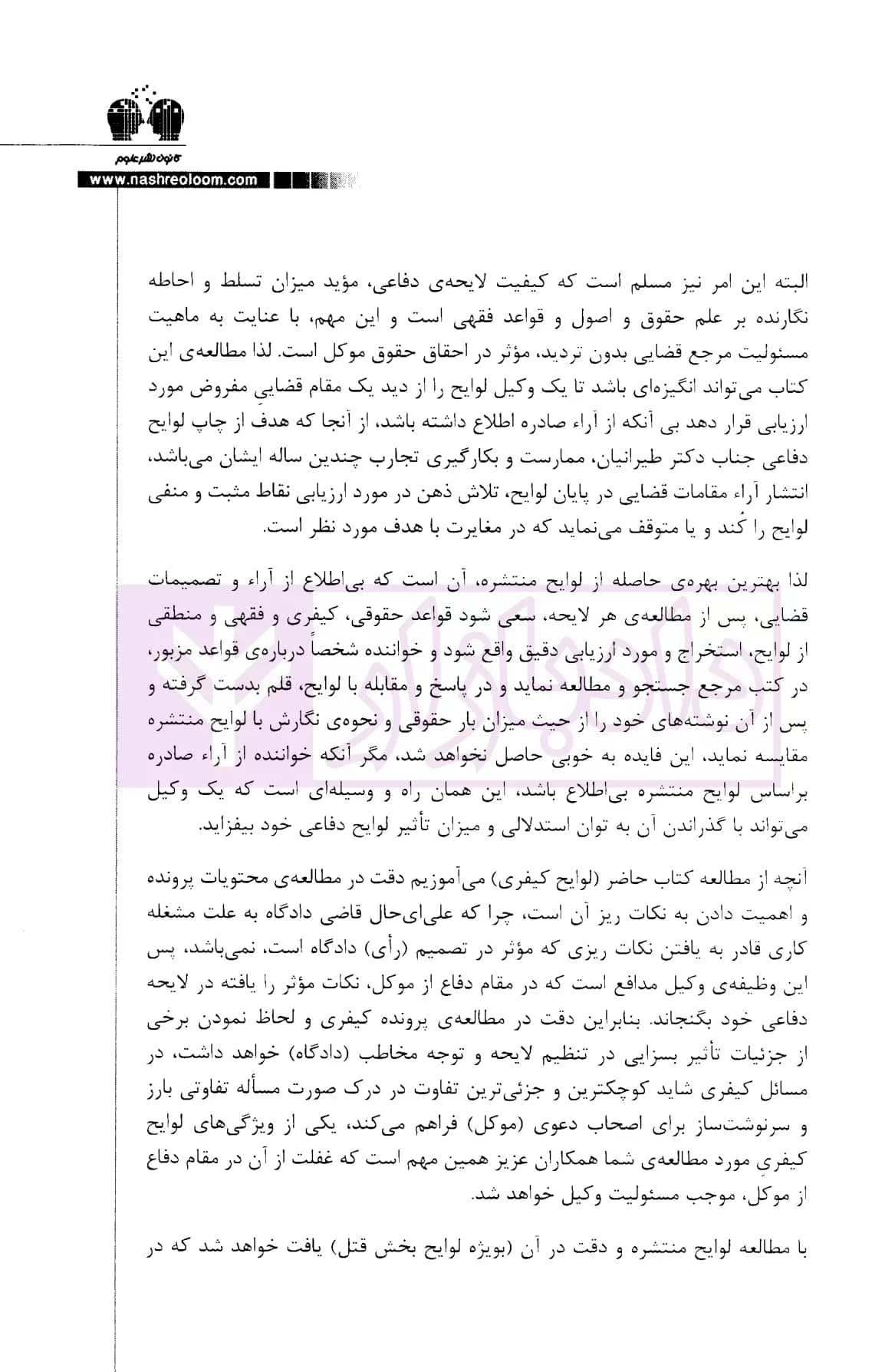 گزیده ای از لوایح دفاعی دکتر غلامرضا طیرانیان (کیفری) | دکتر طیرانیان — تصویر ۳