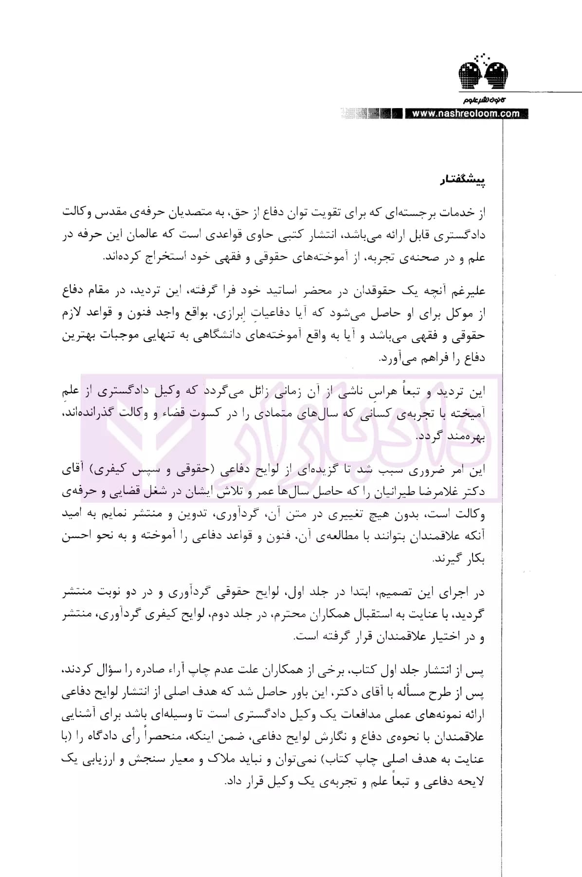 گزیده ای از لوایح دفاعی دکتر غلامرضا طیرانیان (کیفری) | دکتر طیرانیان — تصویر ۲