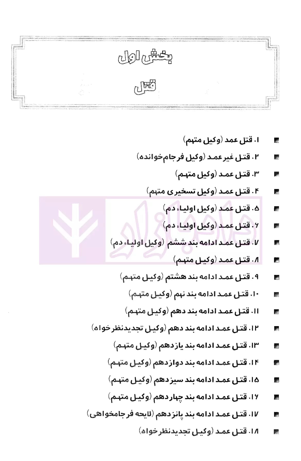 گزیده ای از لوایح دفاعی دکتر غلامرضا طیرانیان (کیفری) | دکتر طیرانیان — تصویر ۸