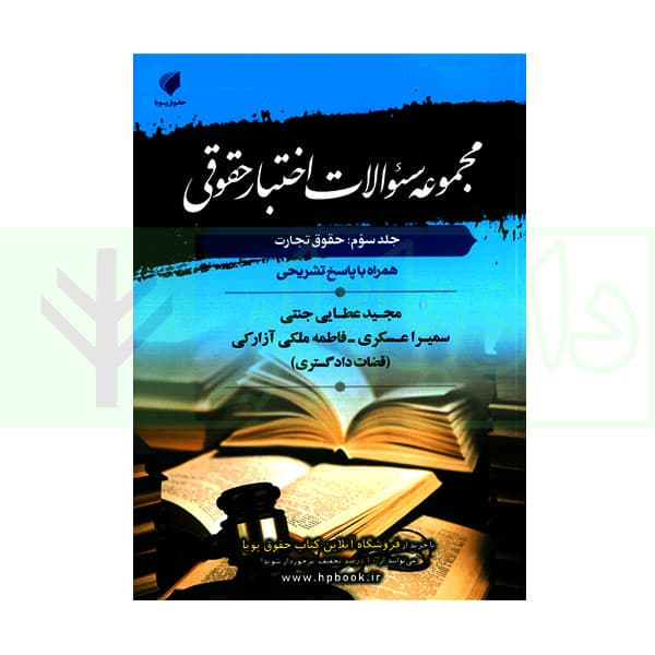 مجموعه سوالات اختبار حقوقی حقوق تجارت (جلد سوم) | عطایی جنتی
