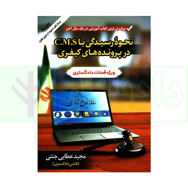 نحوه رسیدگی با C.M.S در پرونده های کیفری ویژه قضات دادگستری | عطایی جنتی