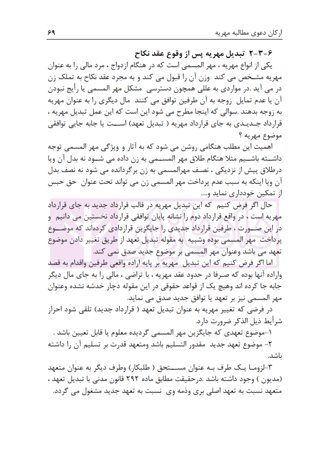 مجموعه مباحث کاربردی رسیدگی به دعاوی خانواده – جلد سوم (مهریه) | عطایی جنتی — تصویر ۷