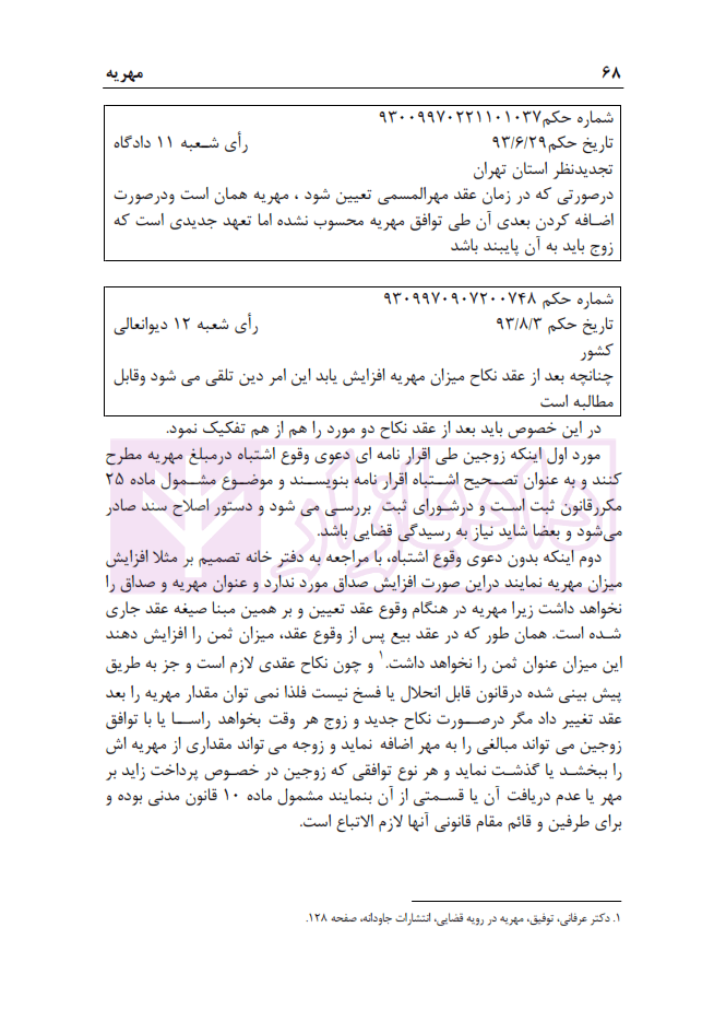 مجموعه مباحث کاربردی رسیدگی به دعاوی خانواده – جلد سوم (مهریه) | عطایی جنتی — تصویر ۶