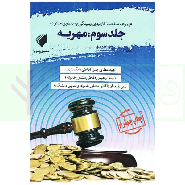 مجموعه مباحث کاربردی رسیدگی به دعاوی خانواده – جلد سوم (مهریه) | عطایی جنتی