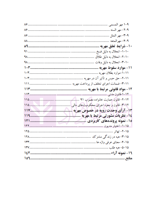 مجموعه مباحث کاربردی رسیدگی به دعاوی خانواده – جلد سوم (مهریه) | عطایی جنتی — تصویر ۴