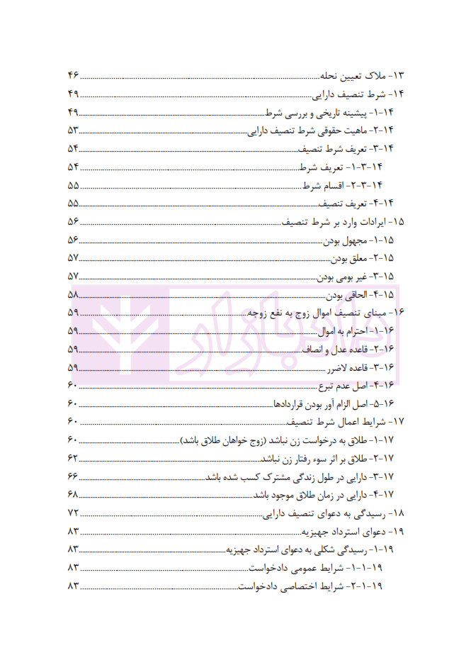 مجموعه مباحث کاربردی رسیدگی به دعاوی خانواده – جلد چهارم (جهیزیه اجرت المثل، نحله،تنصیف دارایی) | عطایی جنتی — تصویر ۴