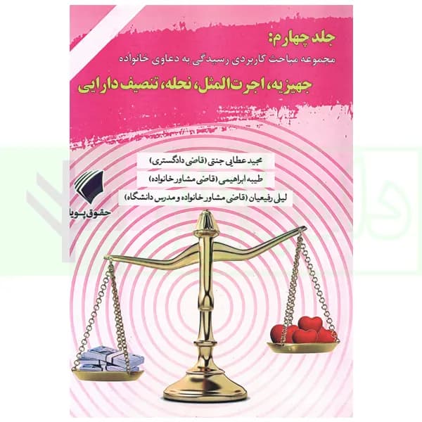 مجموعه مباحث کاربردی رسیدگی به دعاوی خانواده – جلد چهارم (جهیزیه اجرت المثل، نحله،تنصیف دارایی) | عطایی جنتی