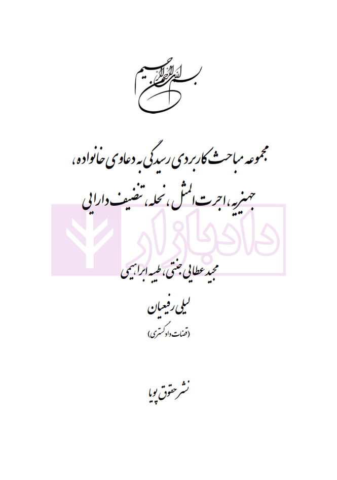 مجموعه مباحث کاربردی رسیدگی به دعاوی خانواده – جلد چهارم (جهیزیه اجرت المثل، نحله،تنصیف دارایی) | عطایی جنتی — تصویر ۲