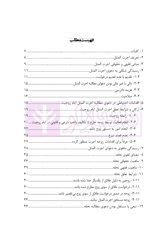 مجموعه مباحث کاربردی رسیدگی به دعاوی خانواده – جلد چهارم (جهیزیه اجرت المثل، نحله،تنصیف دارایی) | عطایی جنتی — تصویر ۳