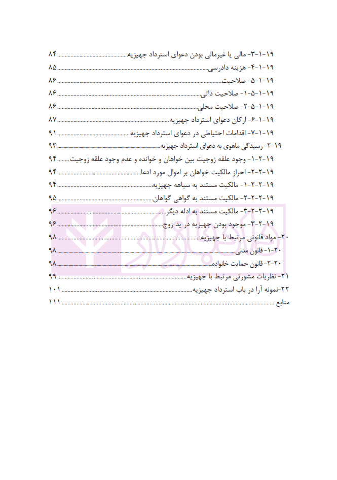 مجموعه مباحث کاربردی رسیدگی به دعاوی خانواده – جلد چهارم (جهیزیه اجرت المثل، نحله،تنصیف دارایی) | عطایی جنتی — تصویر ۵