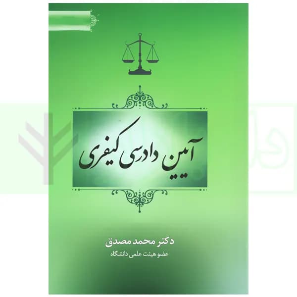 آیین دادرسی کیفری (جلد سخت) | دکتر مصدق